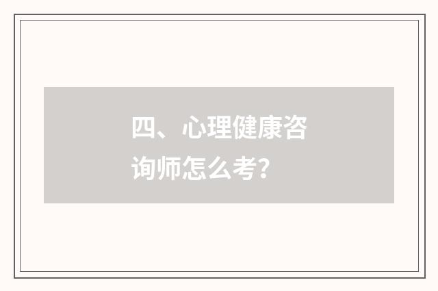 四、心理健康咨询师怎么考？