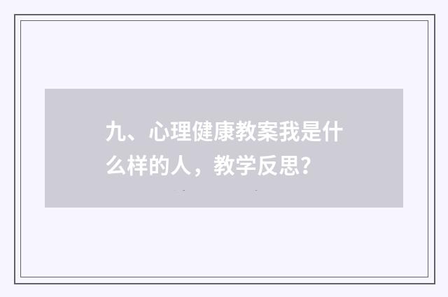 九、心理健康教案我是什么样的人，教学反思？
