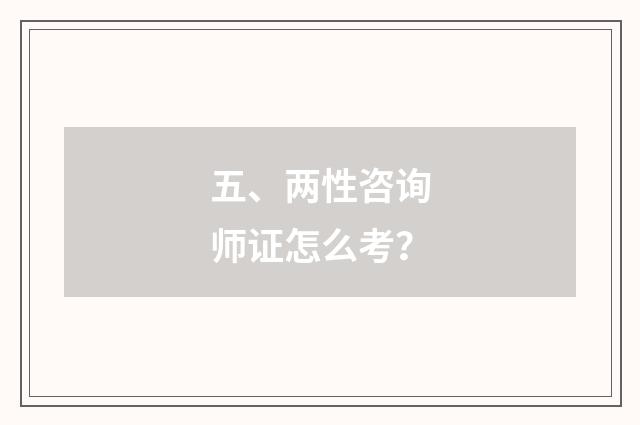 五、两性咨询师证怎么考？