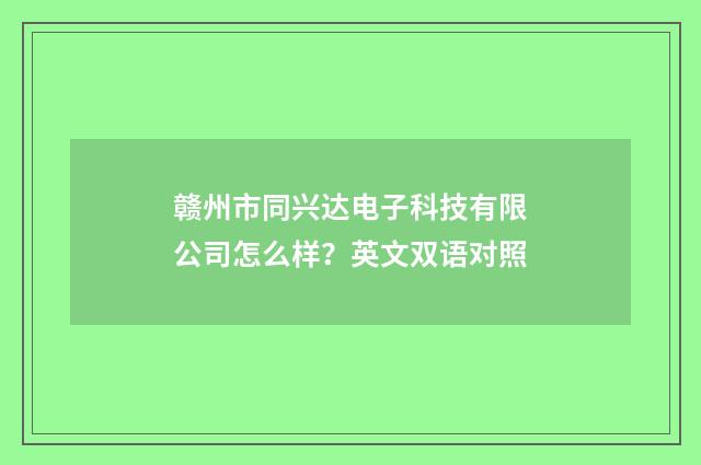 赣州市同兴达电子科技有限公司怎么样？英文双语对照