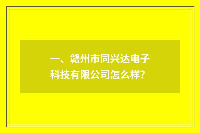 一、赣州市同兴达电子科技有限公司怎么样？