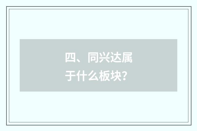 四、同兴达属于什么板块？