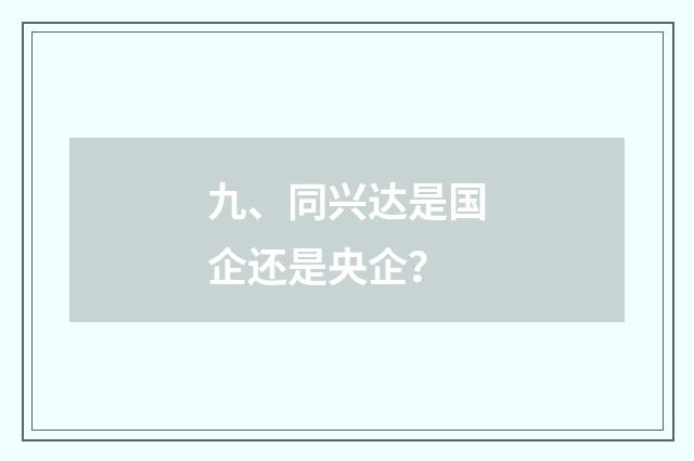 九、同兴达是国企还是央企？