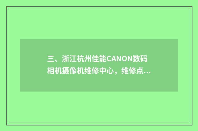 三、浙江杭州佳能CANON数码相机摄像机维修中心，维修点，售后在哪儿？
