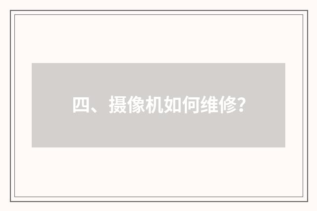 四、摄像机如何维修？