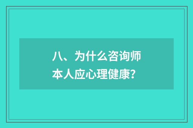 八、为什么咨询师本人应心理健康？