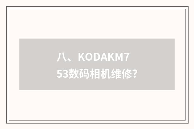 八、KODAKM753数码相机维修？
