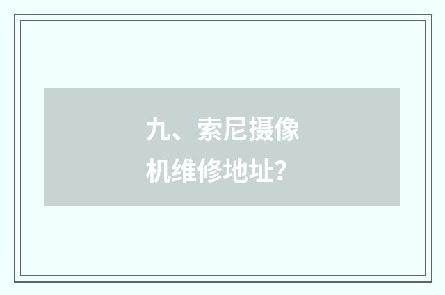 九、索尼摄像机维修地址？
