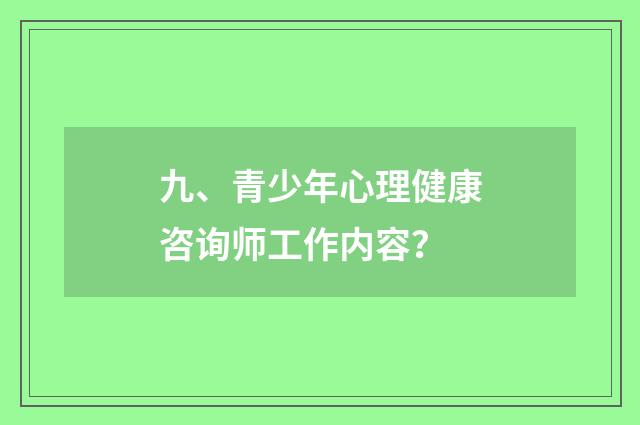 九、青少年心理健康咨询师工作内容？