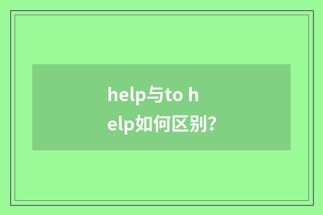 help与to help如何区别？
