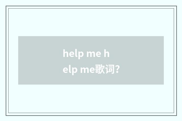 help me help me歌词？