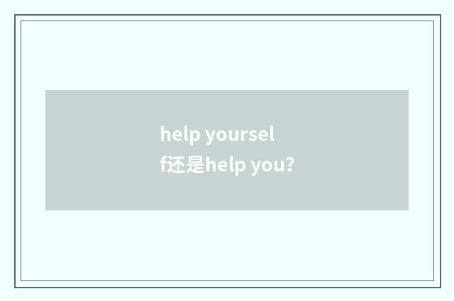 help yourself还是help you？
