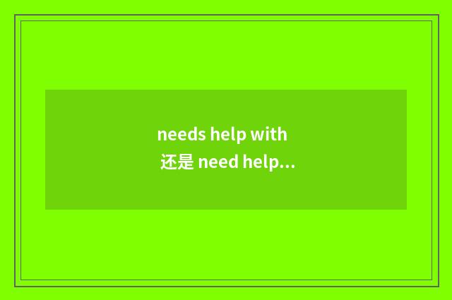 needs help with 还是 need help from？