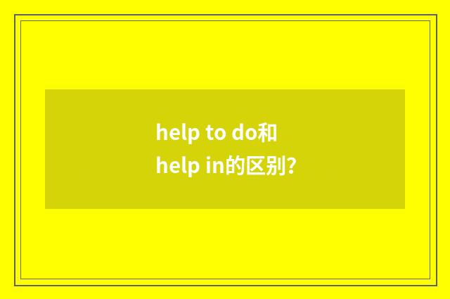 help to do和help in的区别？