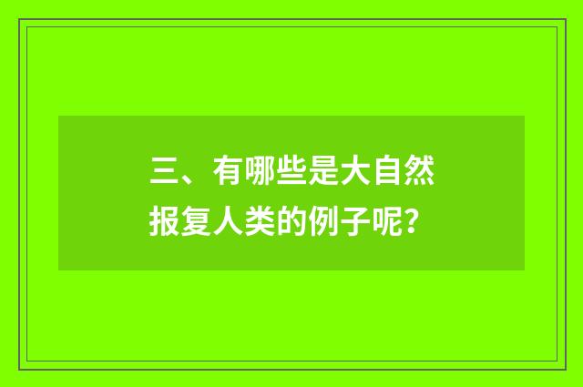 三、有哪些是大自然报复人类的例子呢？