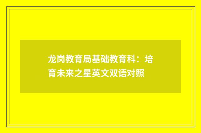 龙岗教育局基础教育科：培育未来之星英文双语对照