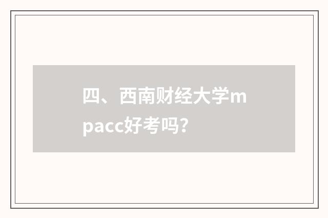 四、西南财经大学mpacc好考吗？