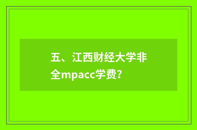 五、江西财经大学非全mpacc学费？