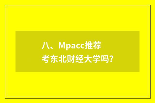 八、Mpacc推荐考东北财经大学吗？