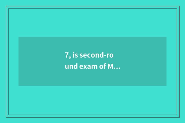 7, is second-round exam of MPAcc of university of Shandong finance and economics