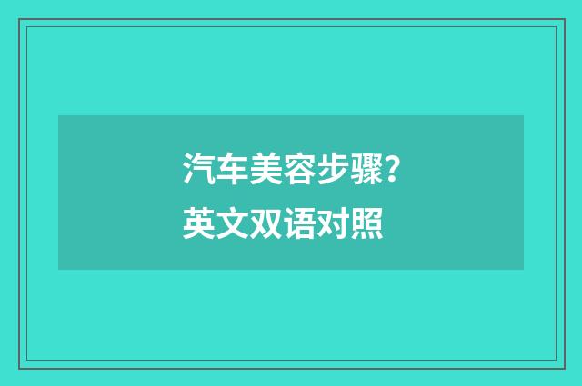 汽车美容步骤？英文双语对照