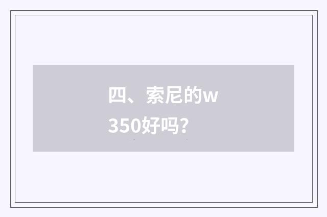 四、索尼的w350好吗？