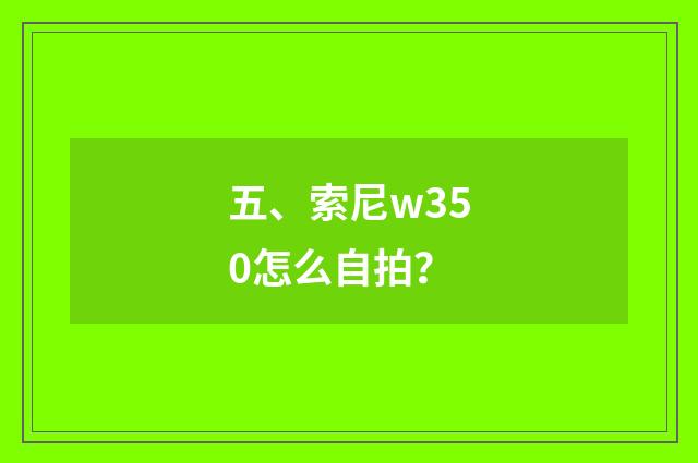 五、索尼w350怎么自拍？