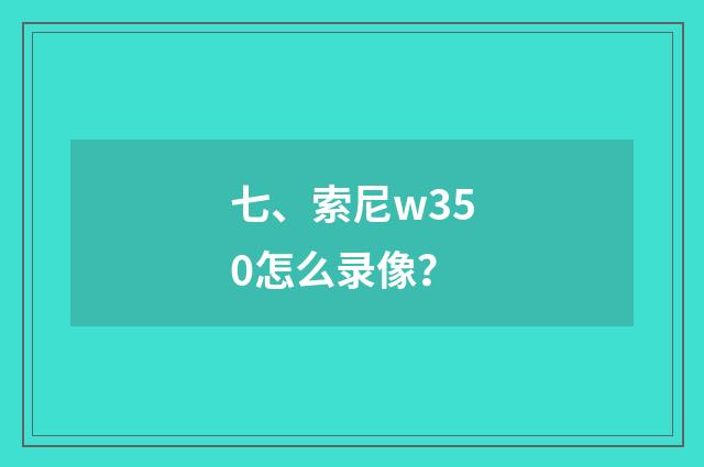 七、索尼w350怎么录像？