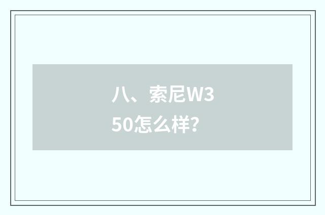 八、索尼W350怎么样？