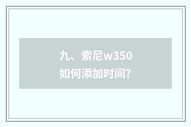 九、索尼w350如何添加时间？