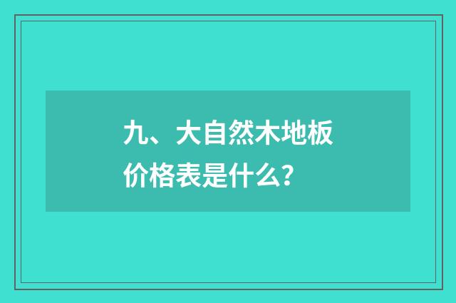 九、大自然木地板价格表是什么？