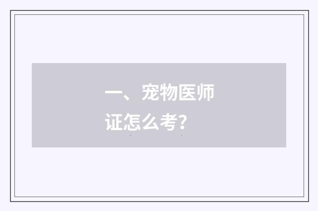 一、宠物医师证怎么考？