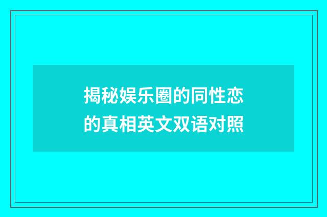 揭秘娱乐圈的同性恋的真相英文双语对照