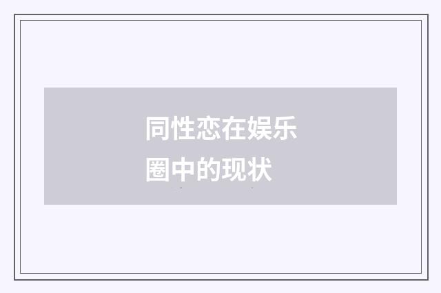 同性恋在娱乐圈中的现状