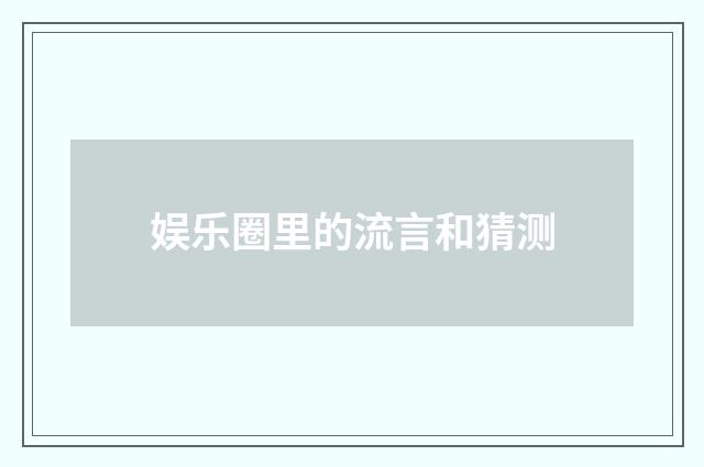 娱乐圈里的流言和猜测