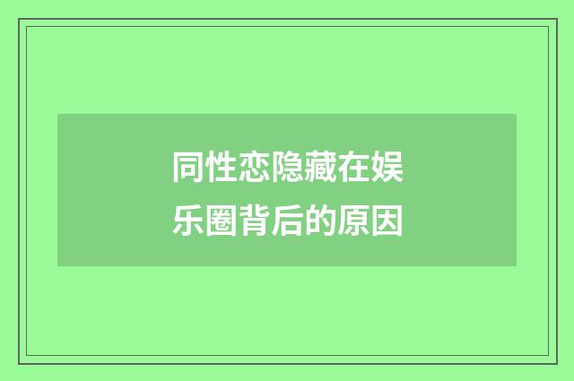 同性恋隐藏在娱乐圈背后的原因
