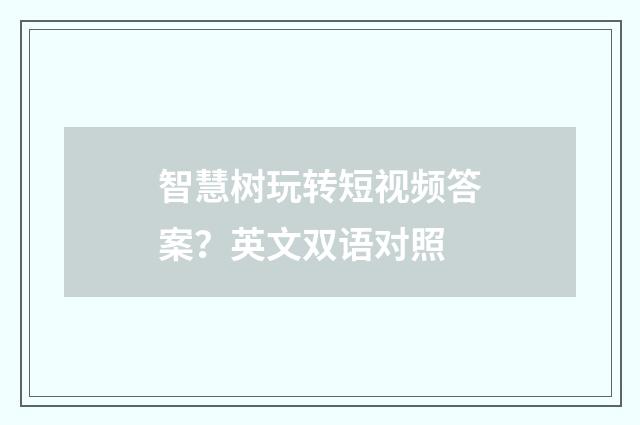 智慧树玩转短视频答案？英文双语对照