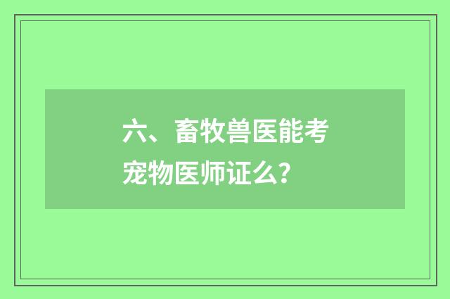 六、畜牧兽医能考宠物医师证么？