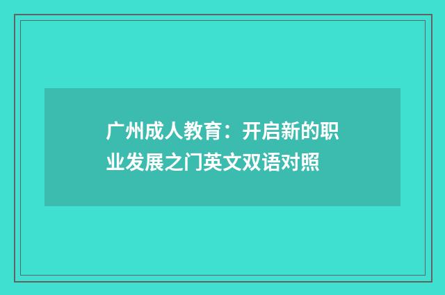 广州成人教育：开启新的职业发展之门英文双语对照
