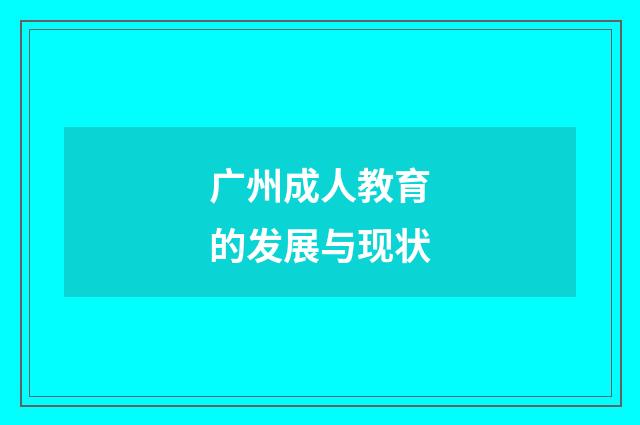 广州成人教育的发展与现状