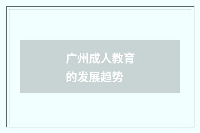 广州成人教育的发展趋势