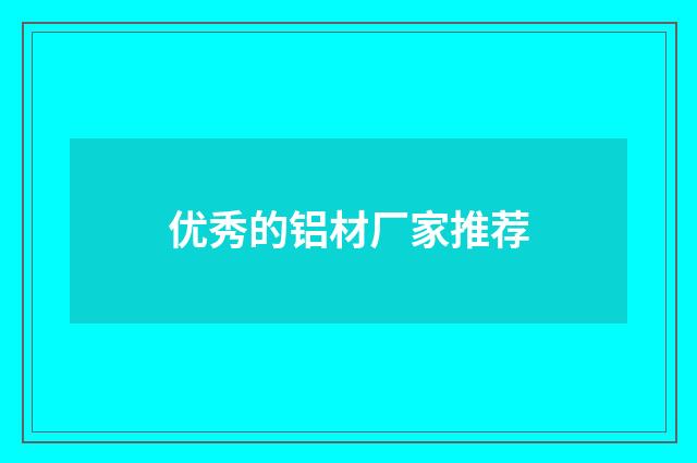 优秀的铝材厂家推荐