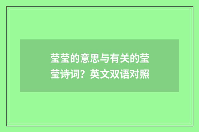 莹莹的意思与有关的莹莹诗词？英文双语对照