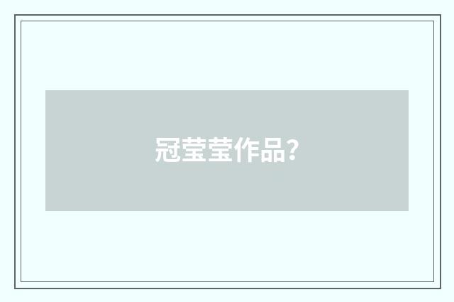 冠莹莹作品？