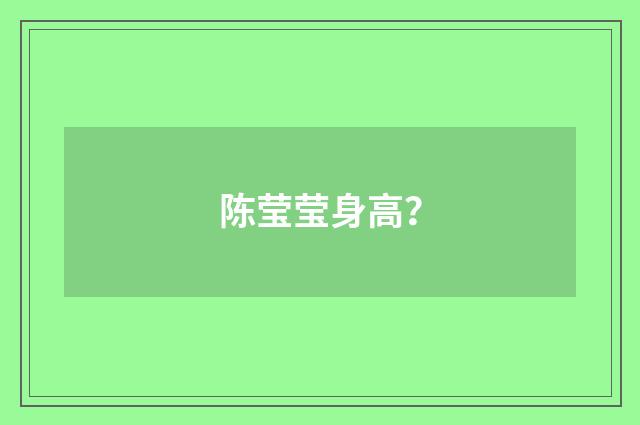 陈莹莹身高？