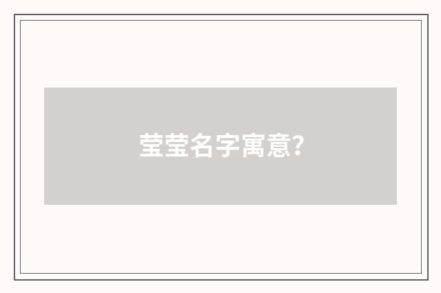 莹莹名字寓意？