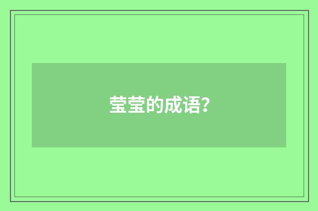 莹莹的成语？
