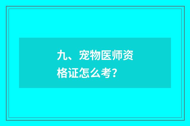 九、宠物医师资格证怎么考？