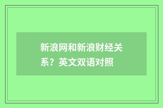新浪网和新浪财经关系？英文双语对照