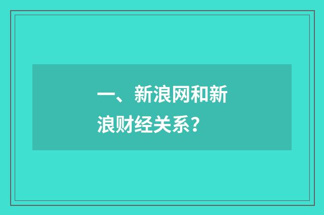 一、新浪网和新浪财经关系？